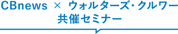 CBnews × ウォルターズ・クルワー 共催セミナー