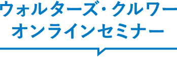 ウォルターズ・クルワーオンラインセミナー